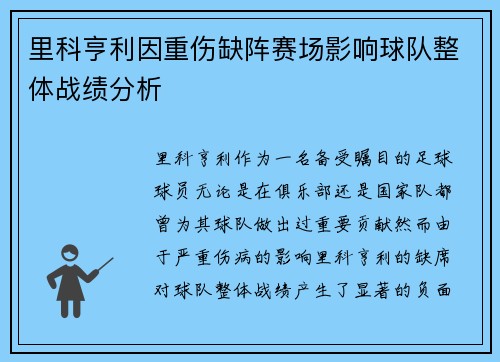 里科亨利因重伤缺阵赛场影响球队整体战绩分析 里科亨利因重伤缺阵赛场影响球队整体战绩分析