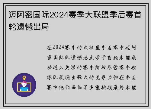 迈阿密国际2024赛季大联盟季后赛首轮遗憾出局 迈阿密国际2024赛季大联盟季后赛首轮遗憾出局
