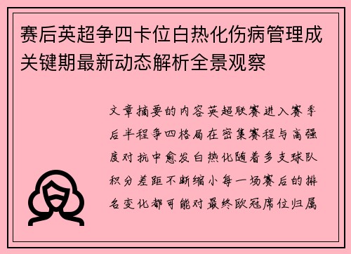 赛后英超争四卡位白热化伤病管理成关键期最新动态解析全景观察 赛后英超争四卡位白热化伤病管理成关键期最新动态解析全景观察