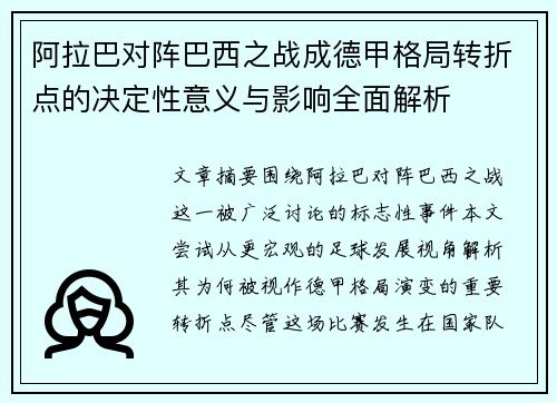 阿拉巴对阵巴西之战成德甲格局转折点的决定性意义与影响全面解析 阿拉巴对阵巴西之战成德甲格局转折点的决定性意义与影响全面解析