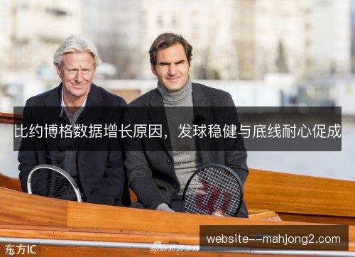 比约博格数据增长原因，发球稳健与底线耐心促成