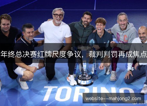 年终总决赛红牌尺度争议，裁判判罚再成焦点