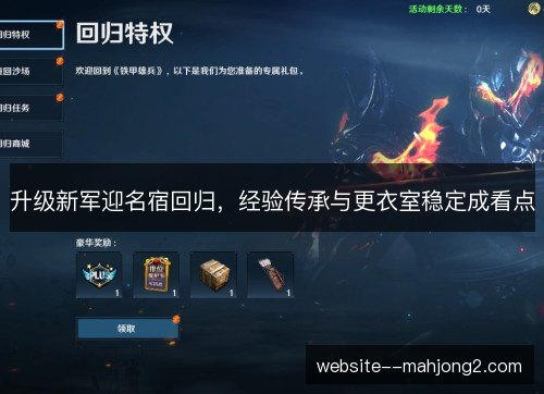 升级新军迎名宿回归，经验传承与更衣室稳定成看点