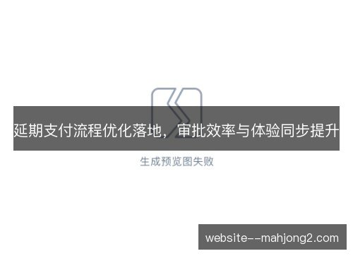 延期支付流程优化落地，审批效率与体验同步提升