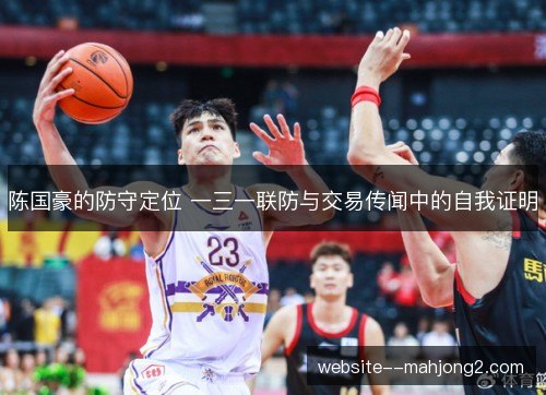 陈国豪的防守定位 一三一联防与交易传闻中的自我证明